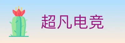 超凡电竞 logo
